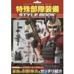 本/特殊部隊装備STYLE　BOOK
