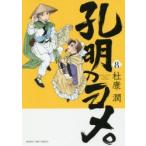 孔明のヨメ。　　　8　杜康　潤　著