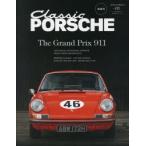 クラシックポルシェ　vol．01(2018SPRING)　The　Grand　Prix　911