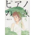 ピアノの森　The　perfect　world　of　KAI　5　一色まこと/著