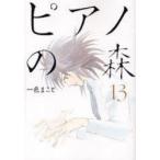 ピアノの森　The　perfect　world　of　KAI　13　一色まこと/著