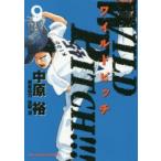 WILD　PITCH!!!　9　中原裕/著　加藤潔/原案協力
