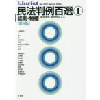 民法判例百選　1　総則・物権