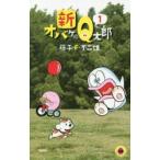 新オバケのQ太郎　1　藤子・F・不二雄/著