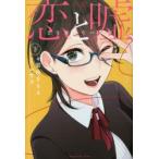 Yahoo! Yahoo!ショッピング(ヤフー ショッピング)小説恋と嘘　恋を知らない少女　下　ムサヲ/原作　岩佐まもる/著