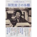 須賀敦子の本棚　没後20年