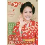 わろてんかメモリアルブック　連続テレビ小説