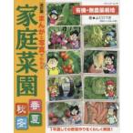 まんがと写真でわかる家庭菜園春夏秋冬　有機・無農薬栽培　よだひでき/著