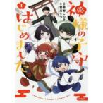 神様の子守はじめました。　1　季野このき/漫画　霜月りつ/原作