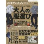 メンズファッション完全ガイド　プロが教える!服選びのルール