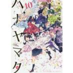 ハナヤマタ　　10　浜弓場　双　著