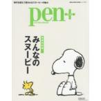 pen+　みんなのスヌーピー　増補決定版