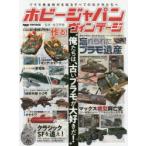 ホビージャパンヴィンテージ　俺たちは、古いプラモが大好きだ!　柿沼秀樹/監修