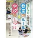 新品本/深い学びを育てる教室のルール＆学校のしつけ　吉永幸司/著　安田学園安田小学校/編