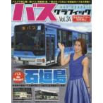 バスグラフィック　Vol．34　バスde　Resort石垣島