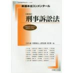 新品本/刑事訴訟法　三井誠/編　河原俊也/編　上野友慈/編　岡慎一/編　石井隆/〔ほか執筆〕