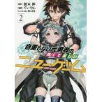 自重しない元勇者の強くて楽しいニューゲーム　2　新木伸/原作　ていやん/漫画　卵の黄身/キャラクター原案