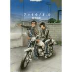 アオイホノオ　19　島本和彦/著