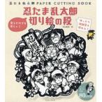 忍たま乱太郎切り絵の段　忍たま乱太郎PAPER　CUTTING　BOOK　平石智美/作