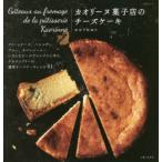 カオリーヌ菓子店のチーズケーキ　かのうかおり/著