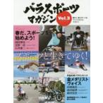 パラスポーツマガジン　障がい者スポーツ＆ライフスタイルマガジン　Vol．3　スポーツと生きてゆく!