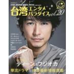  Taiwan entamepala кости vol.20 специальный выпуск Dean * Fuji oka..entame решение версия!!