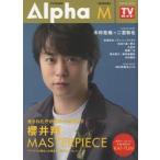 新品本/TV　GUIDE　Alpha　EPISODE　M(2018　MAY．)　櫻井翔×MASTERPIECE