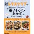 “くり返し作りたい”「電子レンジおかず」がギュッと一冊に!