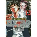 HERO　　12　前田　治郎　著福本　伸行　協力