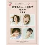 恋するショート＆ボブ777　恋が叶う777スタイルcatalog
