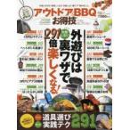 アウトドア＆BBQお得技ベストセレクション