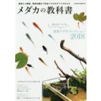 メダカの教科書　最新メダカコレクション2018/メダカとのベストなつきあい方