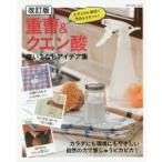 重曹＆クエン酸使いこなしアイデア集　ナチュラル素材で汚れをリセット!