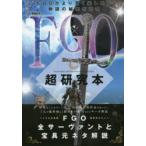 FGO超研究本　FGO全サーヴァントと宝具元ネタ解説　FGO研究会/編
