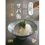 毎日、サバ缶!　飽きないサバ缶珠玉のレシピ　ちょっとのアレンジでおいしさ無限大　夜遅く帰った日もこれさえあれば!