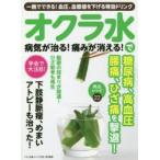 オクラ水で病気が治る!痛みが消える!　一晩でできる!血圧、血糖値を下げる特効ドリンク