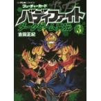 フューチャーカードバディファイトダークゲーム異伝　3　吉田正紀/著