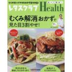 レタスクラブHealth　食べて健康!　vol．1　「むくみ解消」おかずで見た目3割やせ!　むくみをとってやせるおかず全109品!　石原新菜/監修