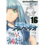 蒼き鋼のアルペジオ　16　Ark　Performance/〔著〕