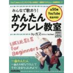 みんなで歌おう!かんたんウクレレ教室byガズ　全50曲を超かんたんアレンジ!　ガズ/著