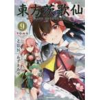 東方茨歌仙　WILD　AND　HOR　9　あずま　あや　画ZUN　原作