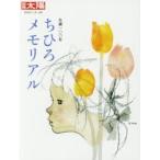ちひろメモリアル　生誕100年