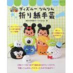 ディズニーツムツム折り紙手芸　東京大学折紙サークルOrist/著
