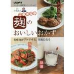 体にいい!麹のおいしいおかず　小泉武夫/監修