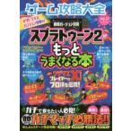ゲーム攻略大全　Vol．12　スプラトゥーン2がもっとうまくなる本