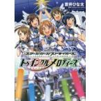 スクールガールストライカーズ〜トゥインクルメロディーズ〜　蒼井ひな太/著　スクウェア・エニックス/原作