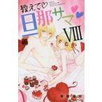 教えて・旦那サマ　8　草薙竜樹/著