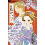 青楼オペラ　9　桜小路かのこ/著