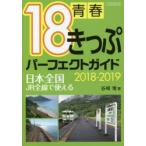  юность 18 билет Perfect гид 2018-2019 Япония вся страна *JR все линия . можно использовать . мыс дракон / работа 
