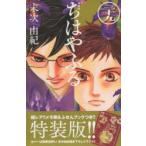 特装版　ちはやふる　　39　末次　由紀　著